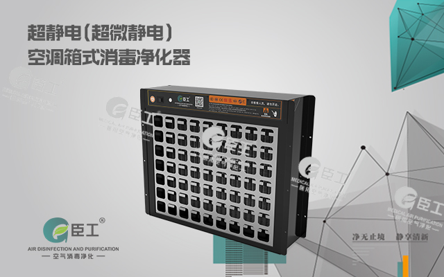 超靜電(超微靜電)空調箱式消毒凈化器